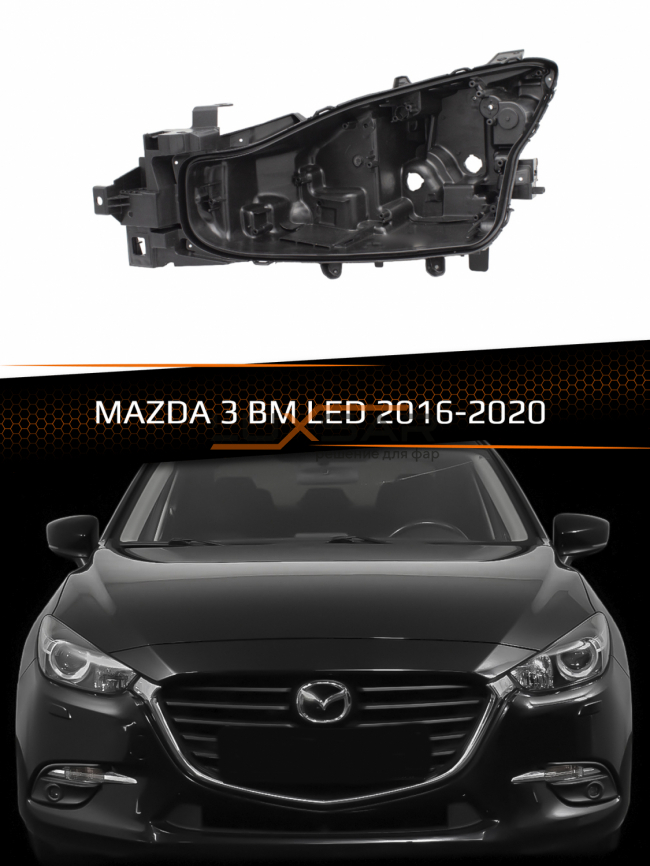 Корпус фары MAZDA 3 BM LED (2016-2020) рестайлинг (левый) фото 1