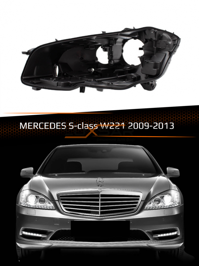 Корпус фары MERCEDES S-Class W221 XENON (2009-2013) рестайлинг (левый) фото 1