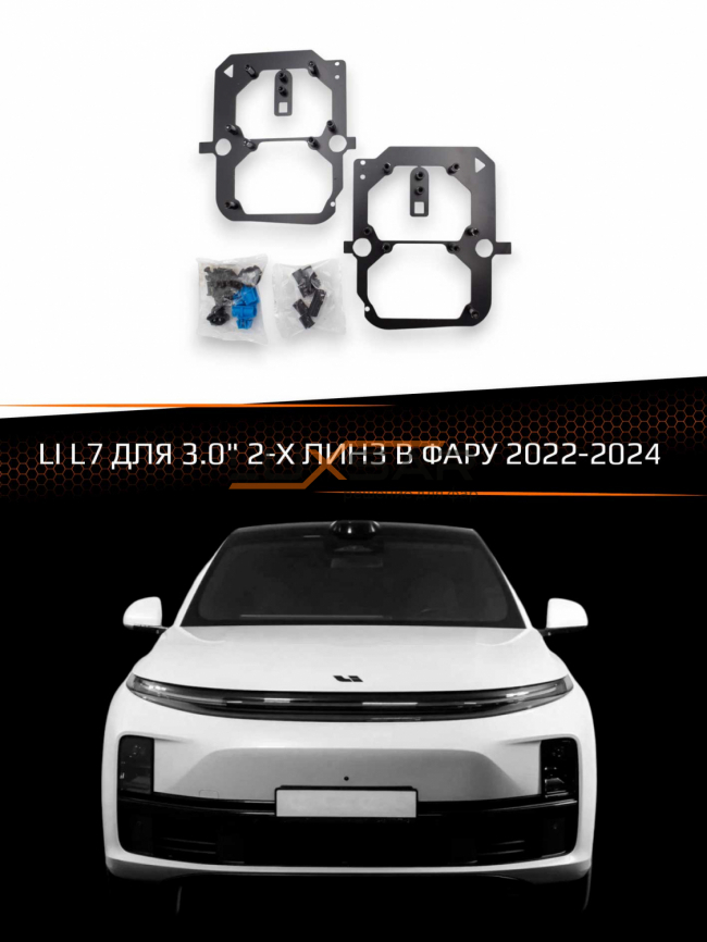 Переходные рамки для линз LI L7 2022-2024 для 3.0" 2-х линз в фару фото 1