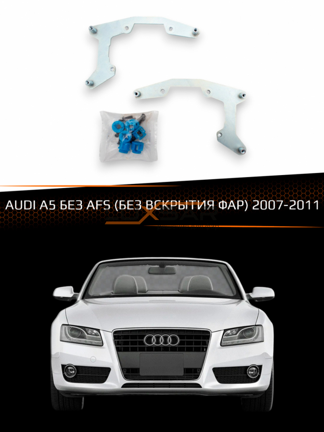 Переходные рамки для линз AUDI A5 2007-2011 БЕЗ AFS (БЕЗ ВСКРЫТИЯ ФАР) фото 1