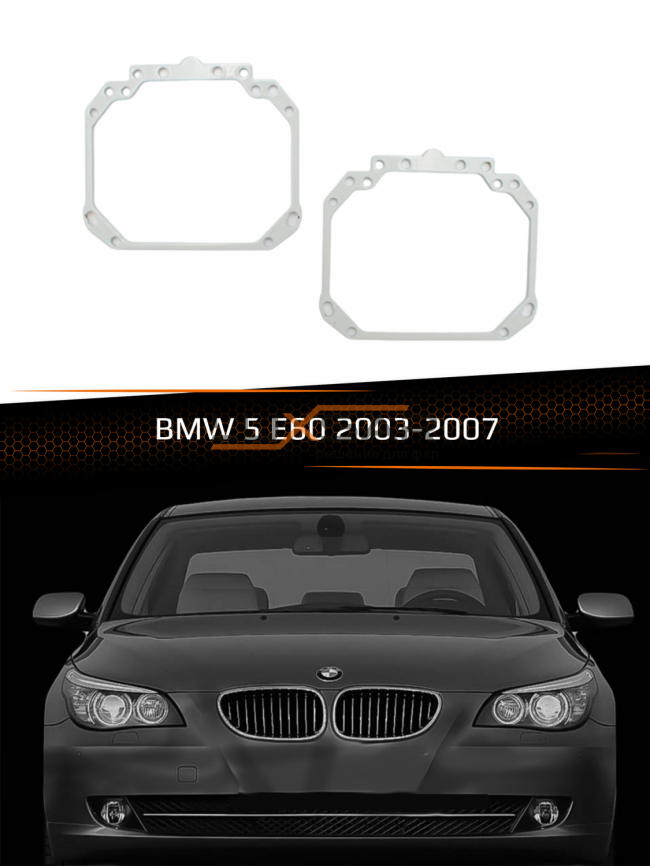 Переходные рамки для линз BMW 5 E60 2003-2007 фото 1