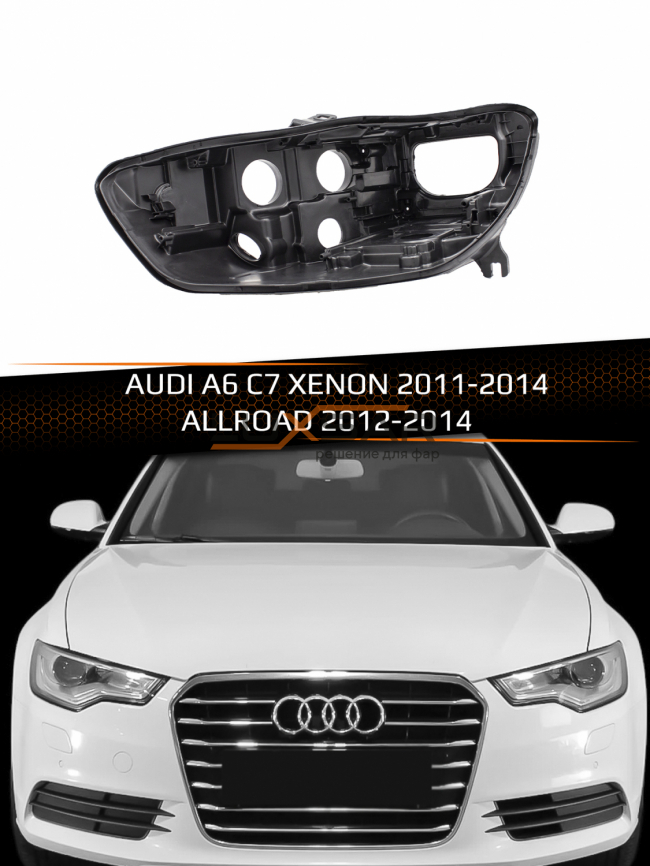 Корпус фары AUDI A6 C7 XENON (2011-2014) дорестайлинг и ALLROAD (2012-2014) (левый) фото 1