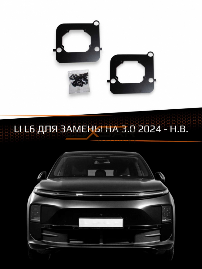 Переходные рамки для линз LI L6 2024-Н.В. ДЛЯ ЗАМЕНЫ НА 3.0" фото 1