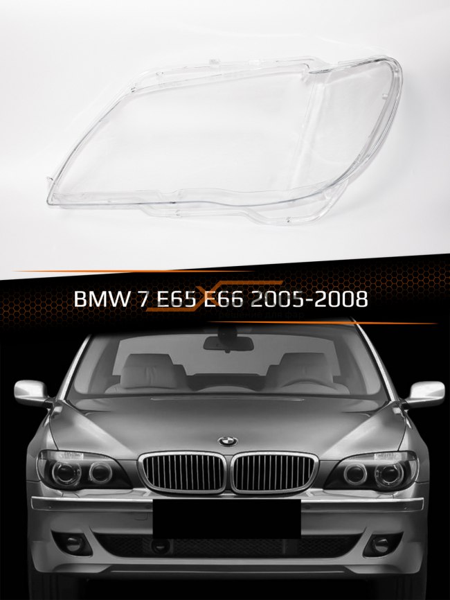 Стекло фары BMW 7 E65, E66 (2005-2008) рестайлинг (левое) фото 1