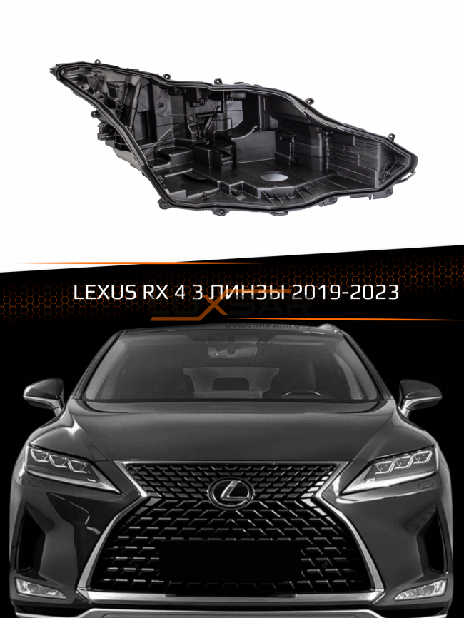 Корпус фары LEXUS RX 4 3 ЛИНЗЫ (2019-2023) рестайлинг (правый) фото 1