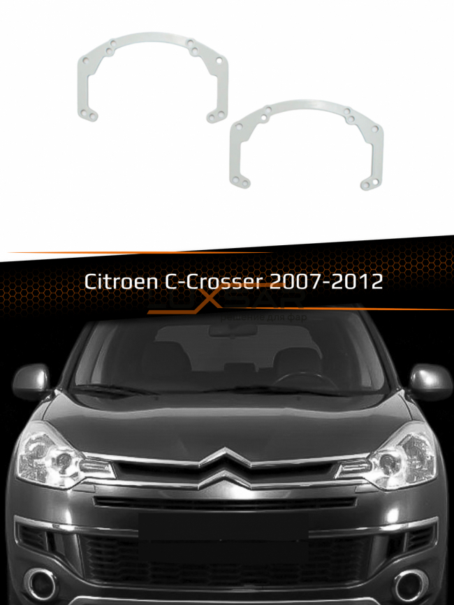 Переходные рамки для линз CITROEN C-CROSSER 2007-2012 фото 1