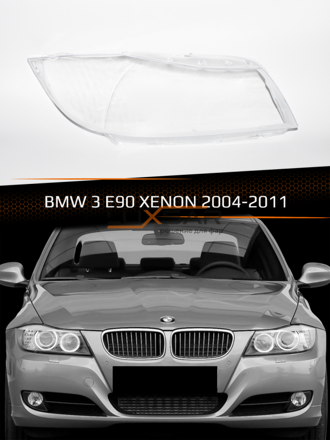 Стекло фары BMW 3 E90 XENON (2004-2011) (правое) фото 1