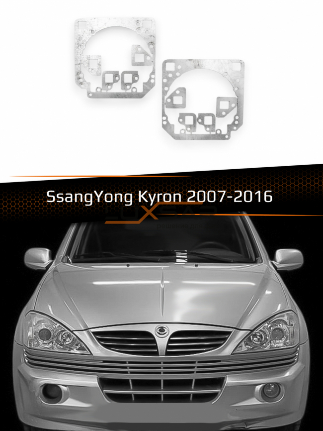Переходные рамки для линз SSANGYONG KYRON HALOGEN 2007-2016 фото 1
