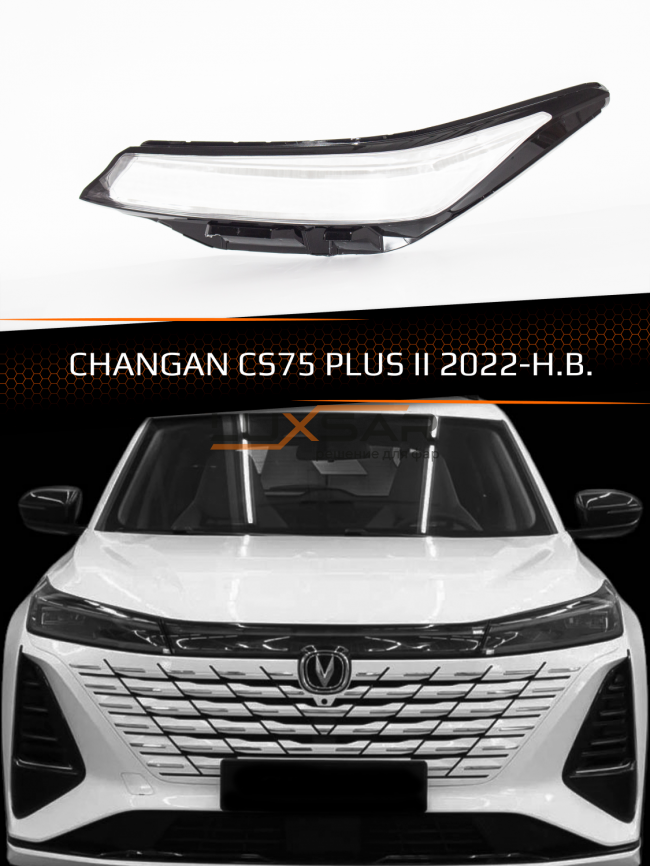 Стекло фары CHANGAN CS75 PLUS II (2022-н.в.) (левое) фото 1