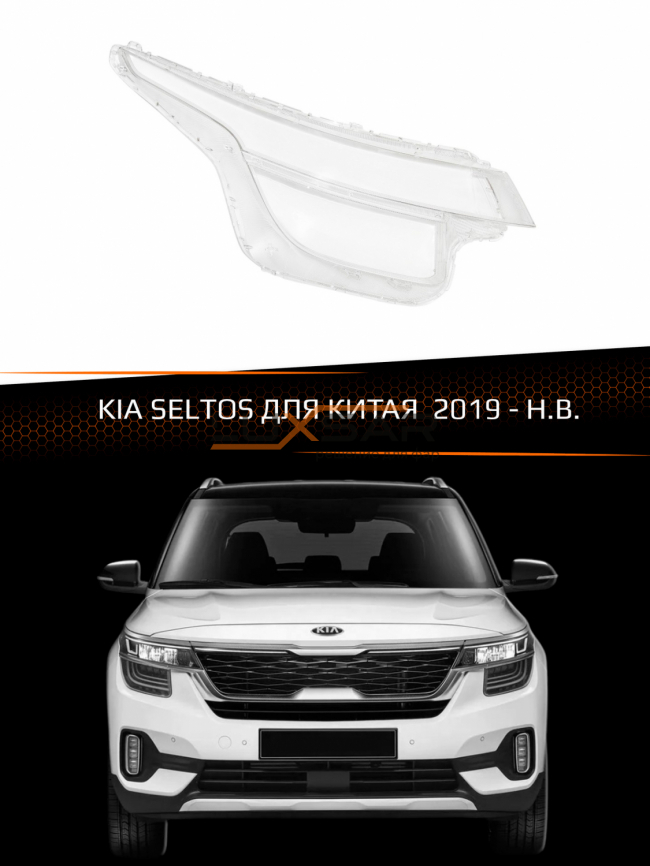 Стекло фары KIA SELTOS (2019-н.в.) ДЛЯ КИТАЯ (правое) фото 1