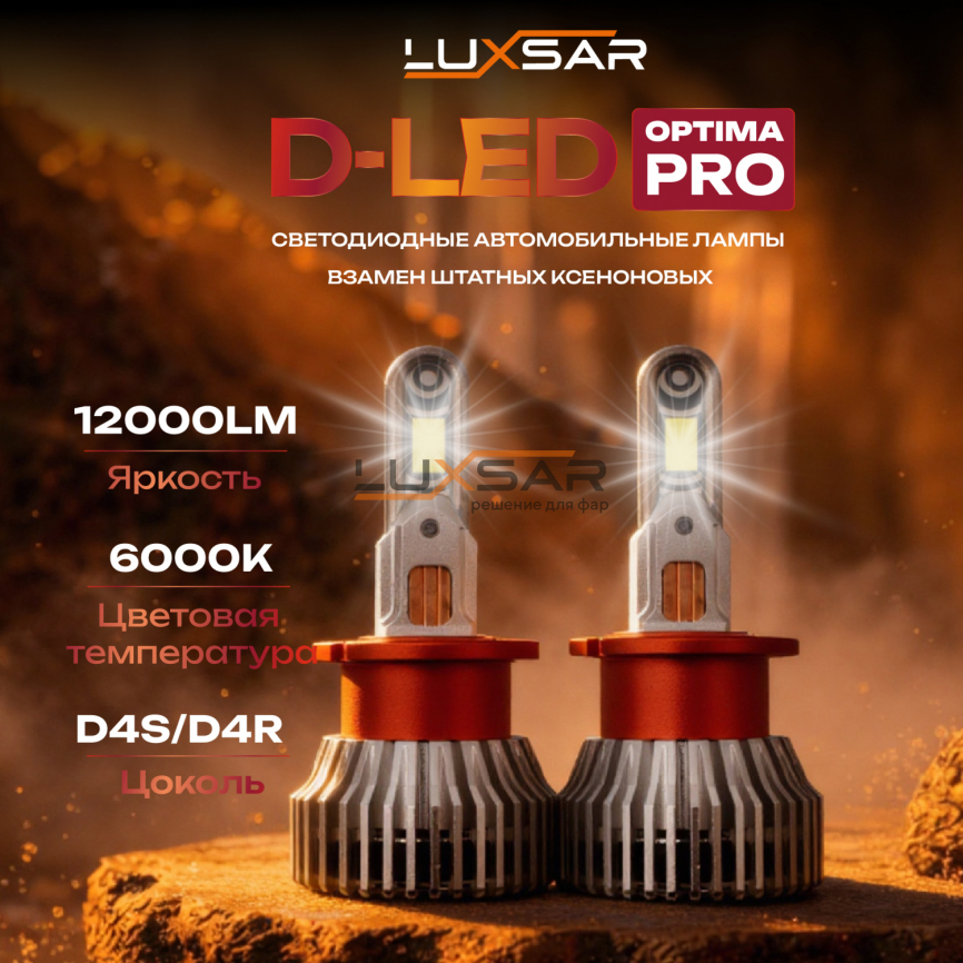 Светодиодные лампы LUXSAR D-LED OPTIMA PRO D4S/D4R 12000LM 6000K фото 1