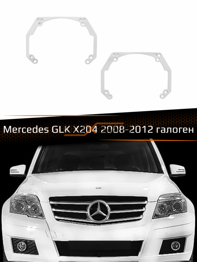 Переходные рамки для линз MERCEDES GLK-CLASS X204 HALOGEN 2008-2012 фото 1
