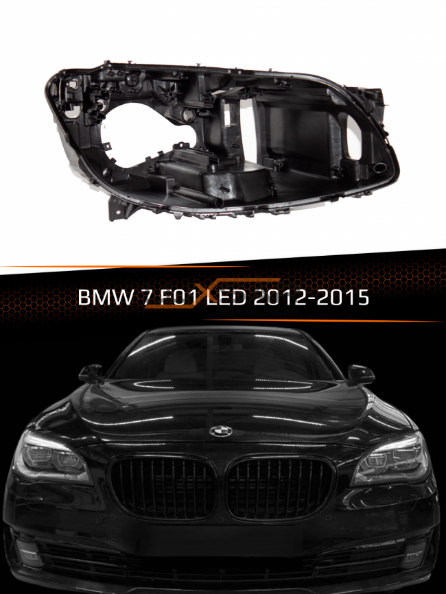 Корпус фары BMW 7 F01 LED (2012-2015) рестайлинг (правый) фото 1