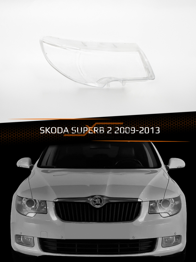 Стекло фары SKODA SUPERB 2 (2009-2013) дорестайлинг (правое) фото 1