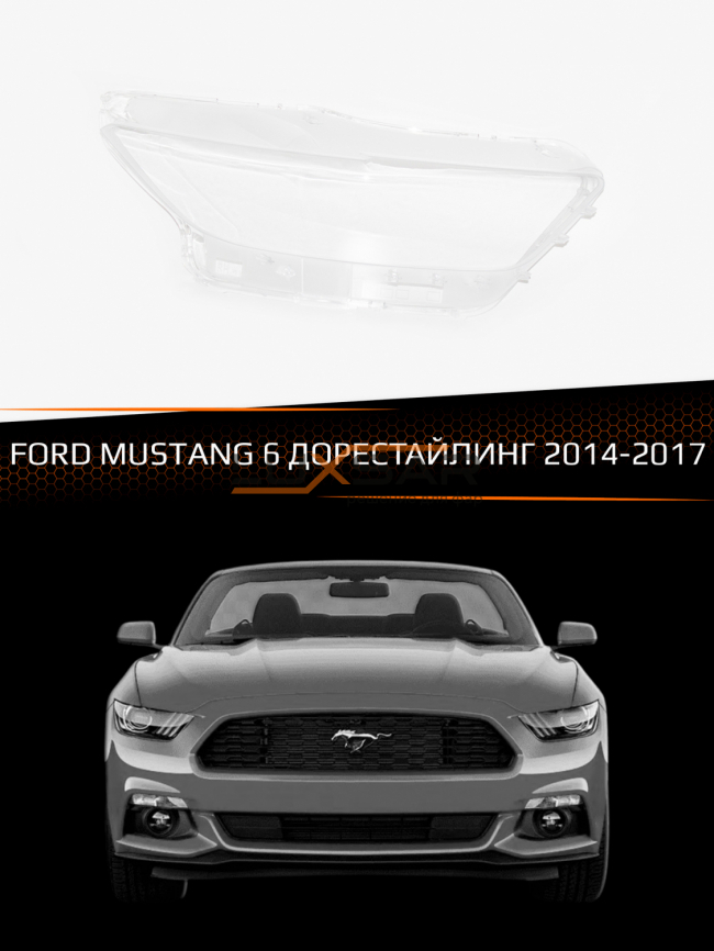 Стекло фары FORD MUSTANG 6 (2014-2017) дорестайлинг (правое) фото 1