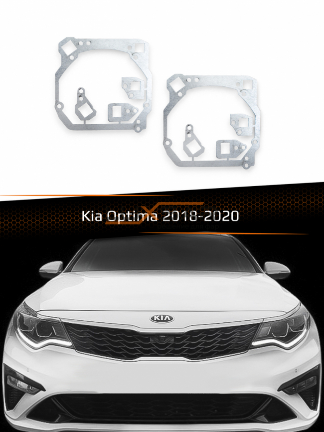 Переходные рамки для линз KIA OPTIMA 2018-2020 фото 1