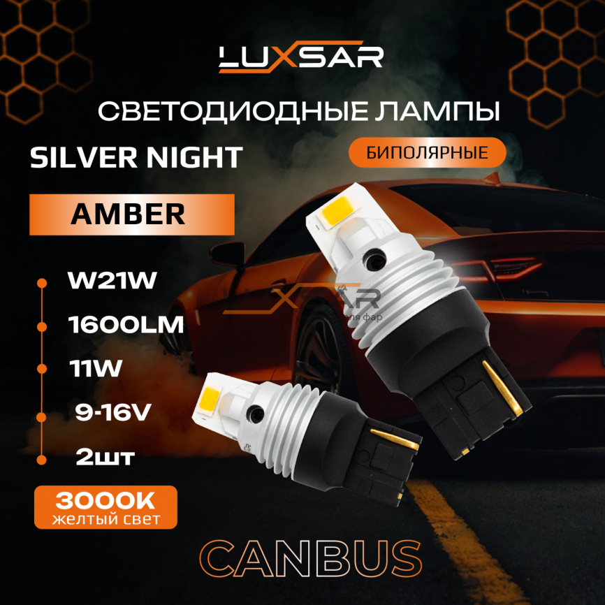 Светодиодные лампы LUXSAR SILVER NIGHT WY21W AMBER ОРАНЖЕВЫЕ (bi-pool) 1600LM 11W 12V (2 шт) фото 1