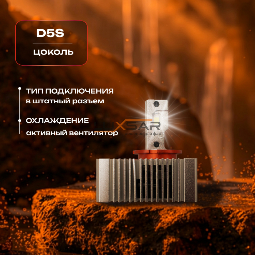 Светодиодные лампы LUXSAR D-LED OPTIMA PRO D5S 12000LM 6000K фото 2
