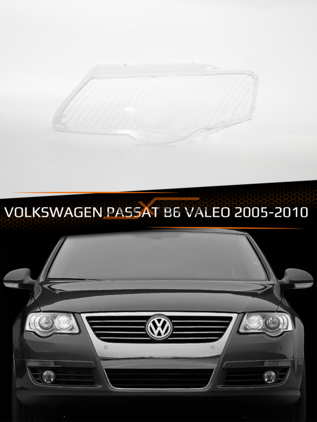 Стекло фары VOLKSWAGEN PASSAT B6 VALEO (2005-2010) (левое) фото 1
