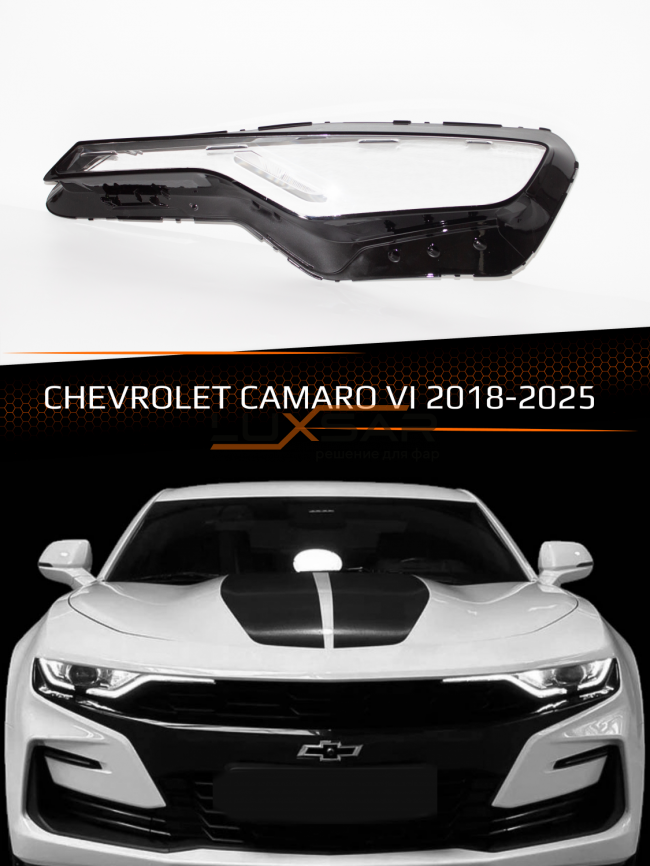 Стекло фары CHEVROLET CAMARO VI (2018-2025) рестайлинг (левое) фото 1