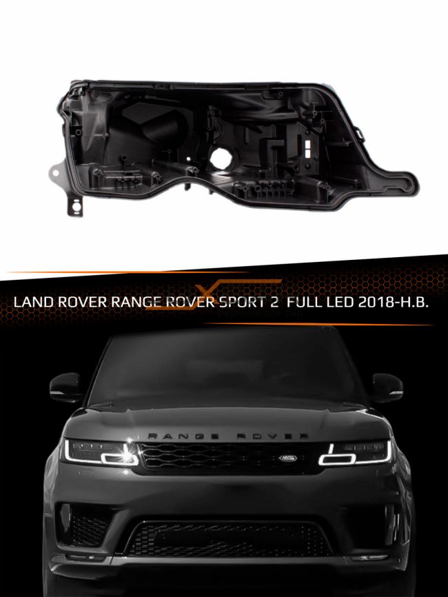 Корпус фары LAND ROVER RANGE ROVER SPORT 2 FULL LED (2018-2022) рестайлинг (правый) фото 1