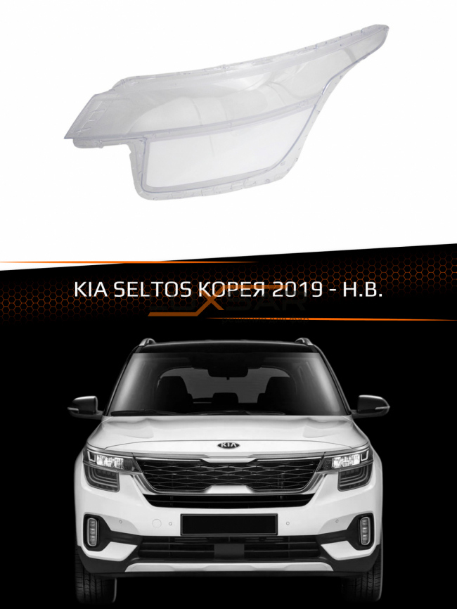 Стекло фары KIA SELTOS (2019-н.в.) КОРЕЯ (левое) фото 1