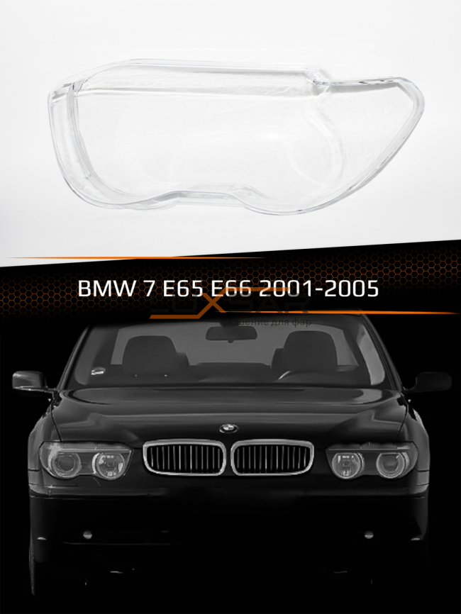 Стекло фары BMW 7 E65, E66 (2001-2005) дорестайлинг (левое) фото 1