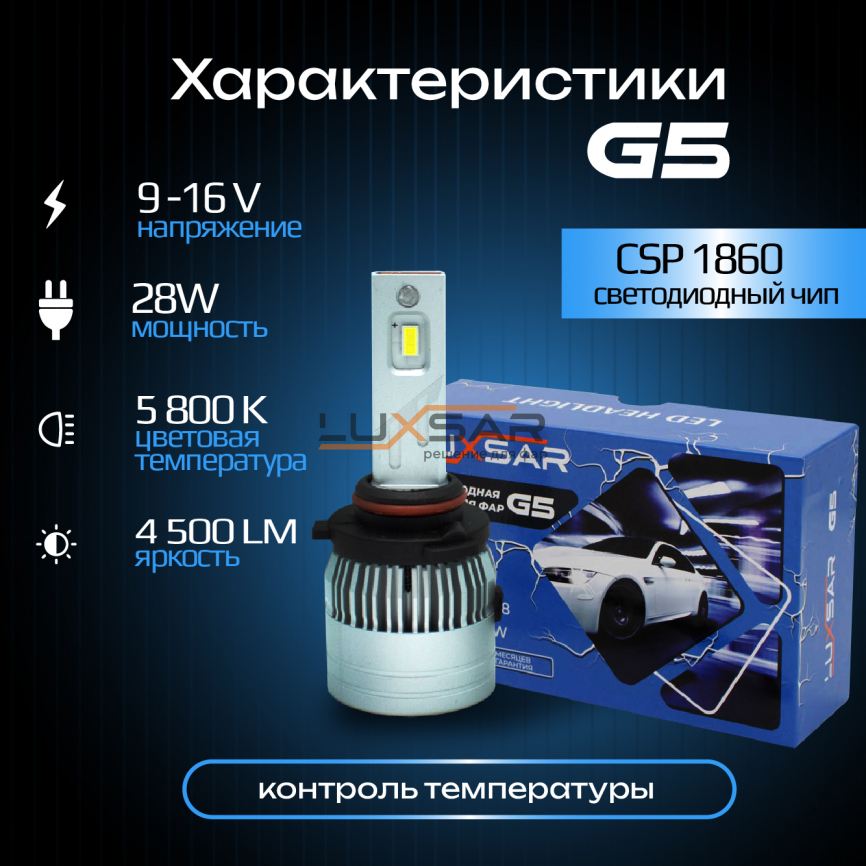 Светодиодные лампы LUXSAR G5 HB3 (9005) 28W 5800K фото 4