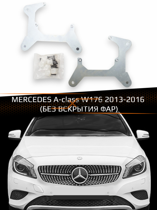 Переходные рамки для линз MERCEDES A-CLASS W176 2012-2015 (БЕЗ ВСКРЫТИЯ ФАР) фото 1