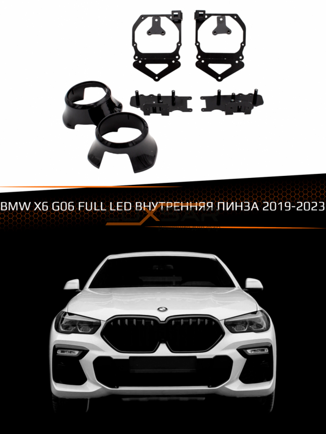Переходные рамки для линз BMW X6 G06 FULL LED 2019-2023 ВНУТРЕННЯЯ ЛИНЗА фото 1