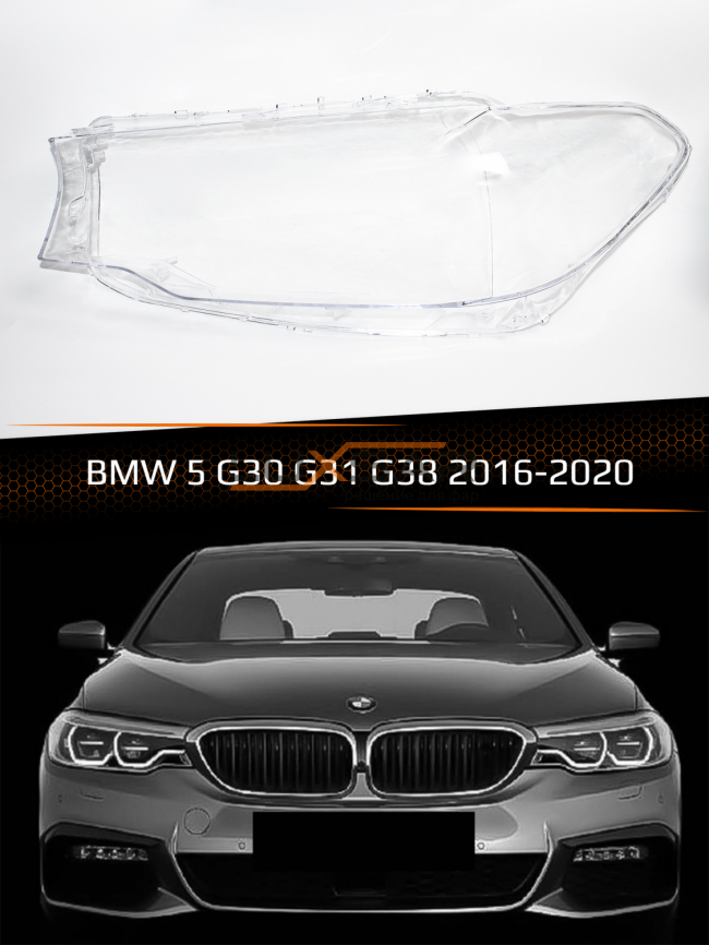 Стекло фары BMW 5 G30, G31, G38 (2016-2020) дорестайлинг (левое) фото 1