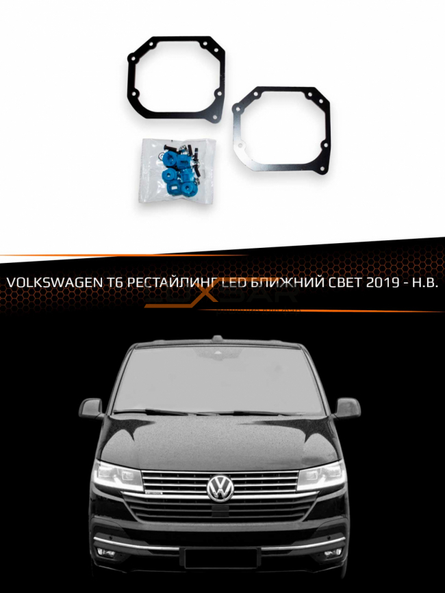 Переходные рамки для линз VOLKSWAGEN MULTIVAN / TRANSPORTER T6 2019-Н.В. рестайлинг LED БЛИЖНИЙ СВЕТ фото 1
