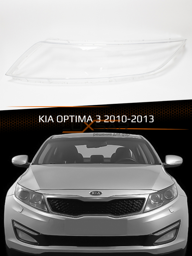 Стекло фары KIA OPTIMA 3 (2010-2013) дорестайлинг (левое) фото 1