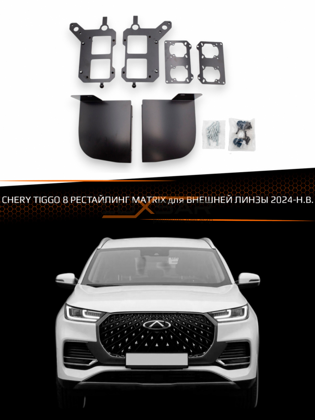Переходные рамки для линз CHERY TIGGO 8 2024-Н.В. рестайлинг MATRIX для ВНЕШНЕЙ ЛИНЗЫ фото 1
