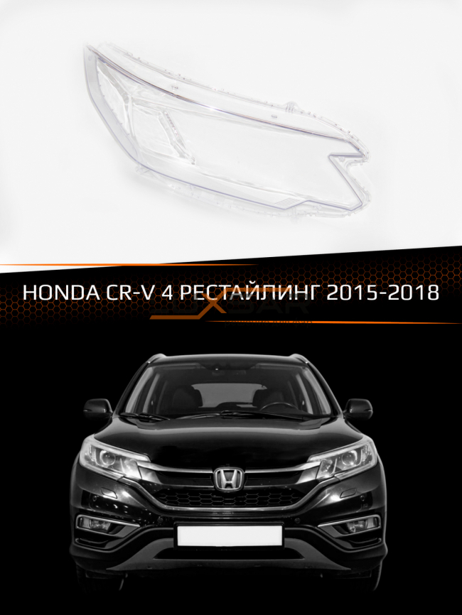 Стекло фары HONDA CR-V 4 (2015-2018) рестайлинг (правое) фото 1