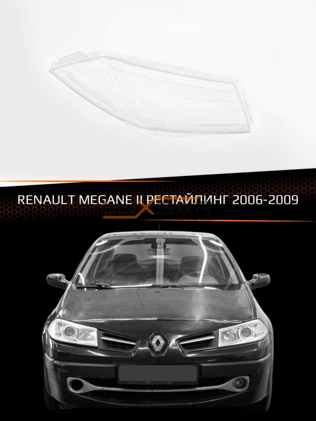 Стекло фары RENAULT MEGAN II (2006-2009) рестайлинг (правое) фото 1