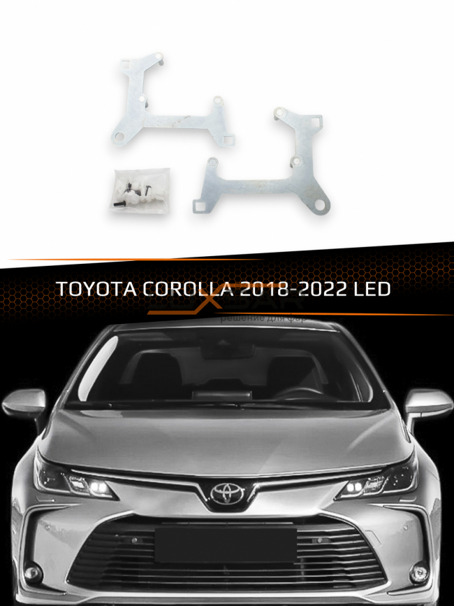 Переходные рамки для линз TOYOTA COROLLA 2018-2022 LED фото 1