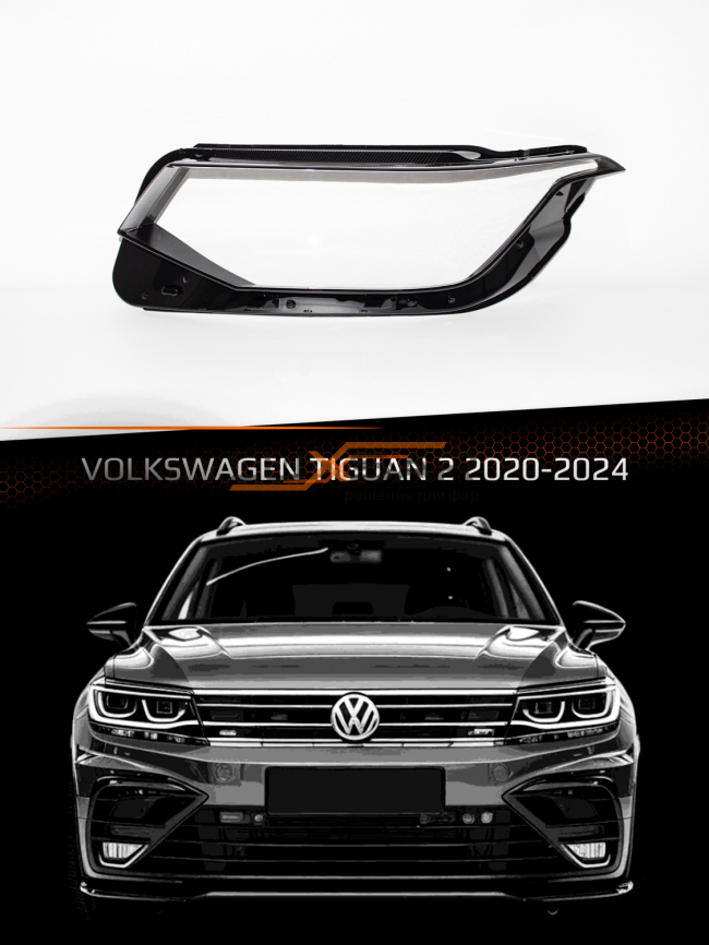 Стекло фары VOLKSWAGEN TIGUAN 2 IQ LED (2020-2024) рестайлинг (левое) фото 1