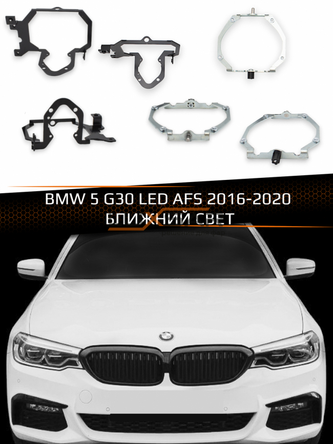 Переходные рамки для линз BMW 5 G30 LED AFS 2016-2020 БЛИЖНИЙ СВЕТ фото 1