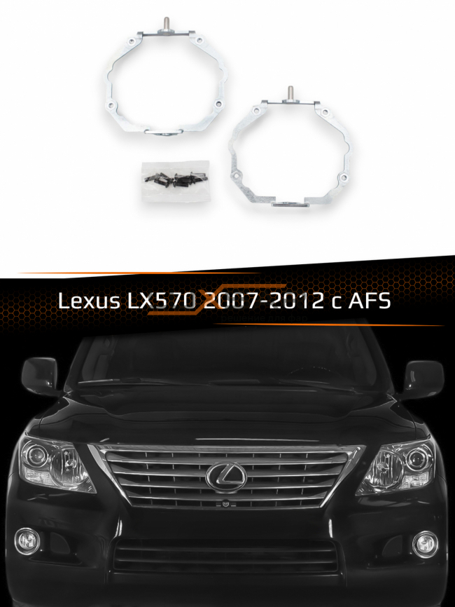 Переходные рамки для линз LEXUS LX570 XENON 2007-2012 AFS фото 1