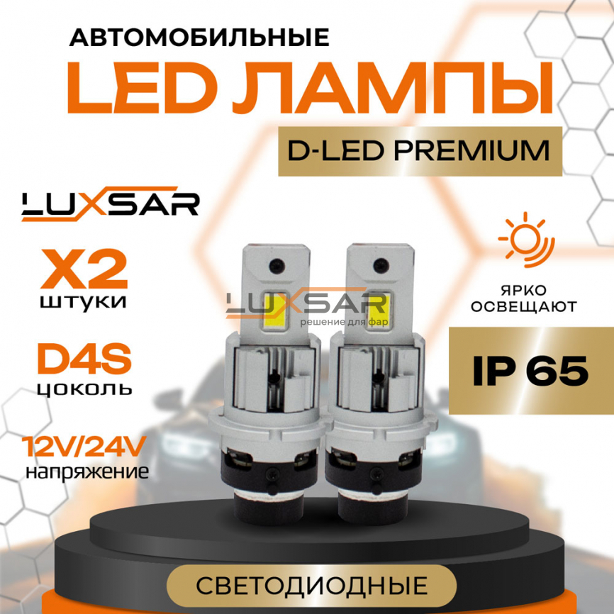 Светодиодные лампы LUXSAR D-LED PREMIUM D4S/D4R 12000LM 6000K фото 1