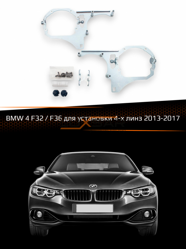 Переходные рамки для линз BMW 4 F32 / F36 2013-2017 для установки 4-х линз фото 1