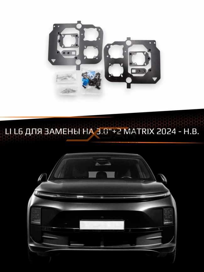 Переходные рамки для линз LI L6 2024-Н.В. ДЛЯ ЗАМЕНЫ НА 3.0"+2 MATRIX фото 1