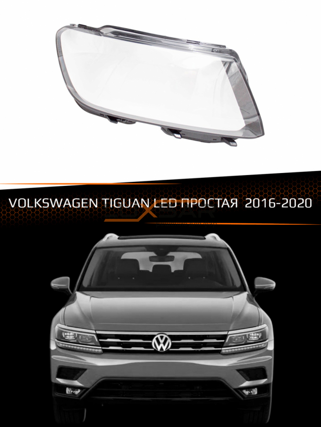 Стекло фары VOLKSWAGEN TIGUAN LED ПРОСТАЯ (2016-2020) (правое) фото 1
