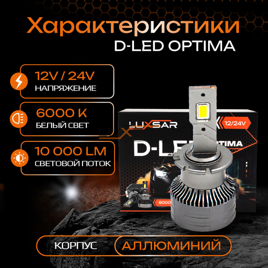 Светодиодные лампы LUXSAR D-LED OPTIMA D2S/D2R 10000LM 6000K фото 2