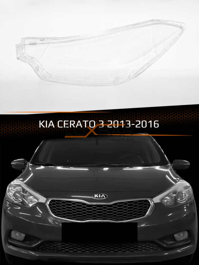 Стекло фары KIA CERATO 3 (2013-2016) (левое) фото 1