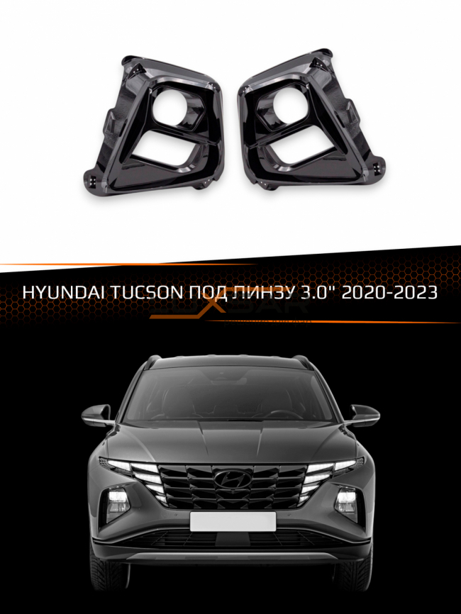 Маски для фар HYUNDAI TUCSON 2020-2023 ПОД ЛИНЗУ 3.0" (НЕ ПОДХОДИТ ДЛЯ ФАР ПРОИЗВЕДЕННЫХ В СЛОВАКИИ) фото 1