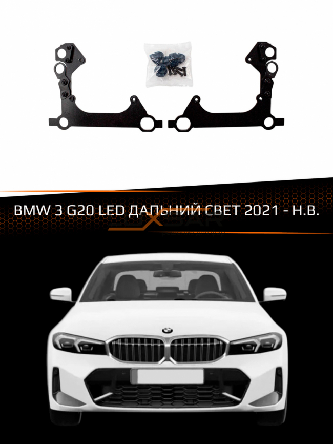 Переходные рамки BMW 3 G20 LED 21-Н.В. ДАЛЬНИЙ СВЕТ фото 1