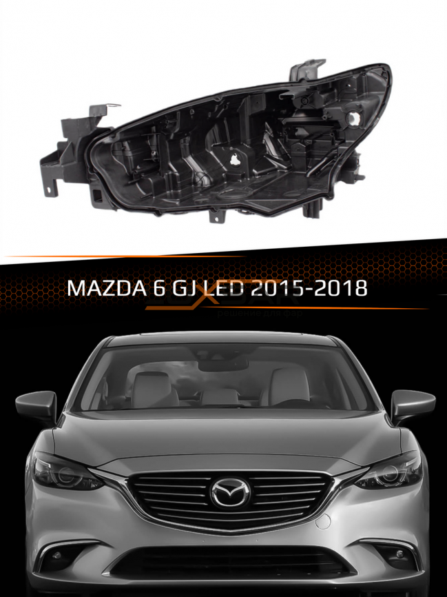 Корпус фары MAZDA 6 GJ LED (2015-2018) рестайлинг (левый) фото 1