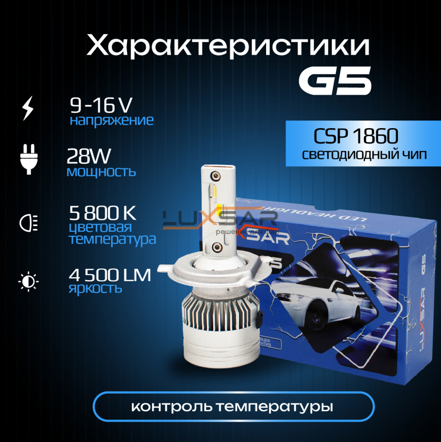 Светодиодные лампы LUXSAR G5 H4 28W 5800K фото 2
